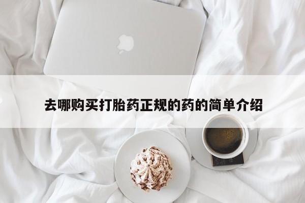 私人诊所有打胎药嘛去哪购买打胎药正规的药的简单介绍