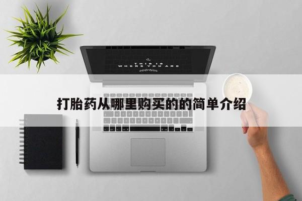私人诊所有打胎药嘛打胎药从哪里购买的的简单介绍