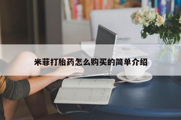 私人诊所有打胎药嘛米菲打胎药怎么购买的简单介绍