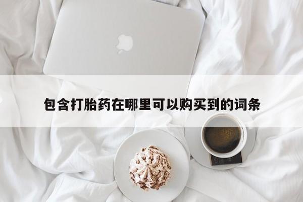 私人诊所有打胎药嘛包含打胎药在哪里可以购买到的词条