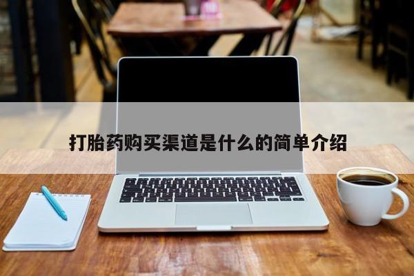 私人诊所有打胎药嘛打胎药购买渠道是什么的简单介绍