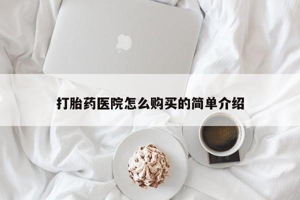 私人诊所有打胎药嘛打胎药医院怎么购买的简单介绍
