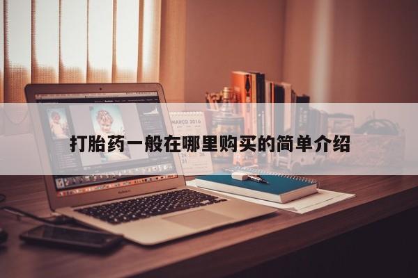 私人诊所有打胎药嘛打胎药一般在哪里购买的简单介绍
