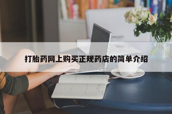 私人诊所有打胎药嘛打胎药网上购买正规药店的简单介绍