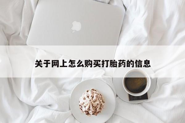 私人诊所有打胎药嘛关于网上怎么购买打胎药的信息