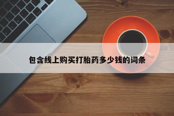 私人诊所有打胎药嘛包含线上购买打胎药多少钱的词条