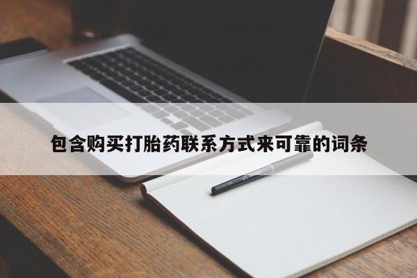 私人诊所有打胎药嘛包含购买打胎药联系方式来可靠的词条