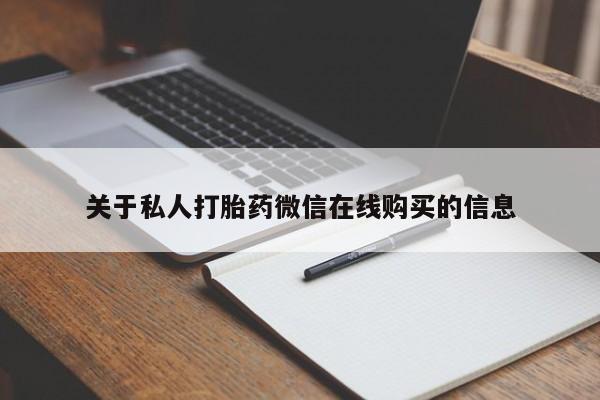 私人诊所有打胎药嘛关于私人打胎药微信在线购买的信息