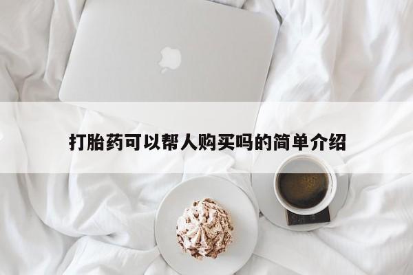私人诊所有打胎药嘛打胎药可以帮人购买吗的简单介绍
