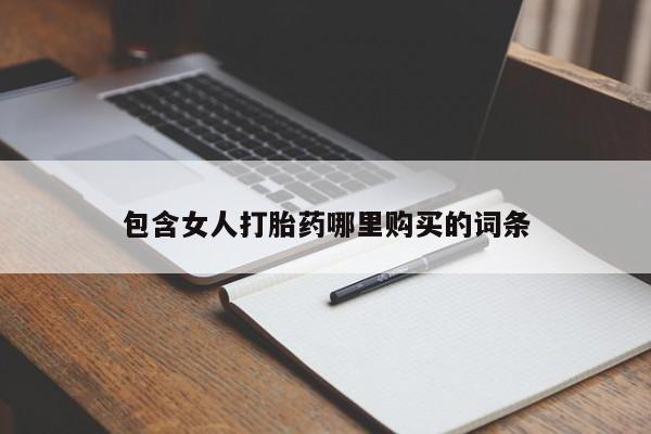 私人诊所有打胎药嘛包含女人打胎药哪里购买的词条