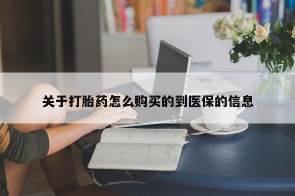 私人诊所有打胎药嘛关于打胎药怎么购买的到医保的信息