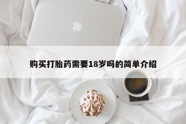 私人诊所有打胎药嘛购买打胎药需要18岁吗的简单介绍