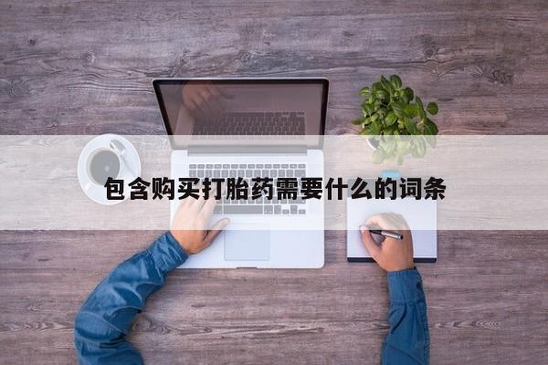 私人诊所有打胎药嘛包含购买打胎药需要什么的词条
