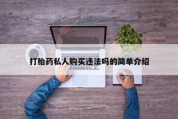 私人诊所有打胎药嘛打胎药私人购买违法吗的简单介绍