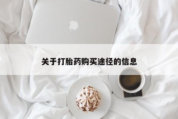 私人诊所有打胎药嘛关于打胎药购买途径的信息