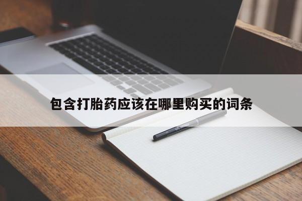 私人诊所有打胎药嘛包含打胎药应该在哪里购买的词条