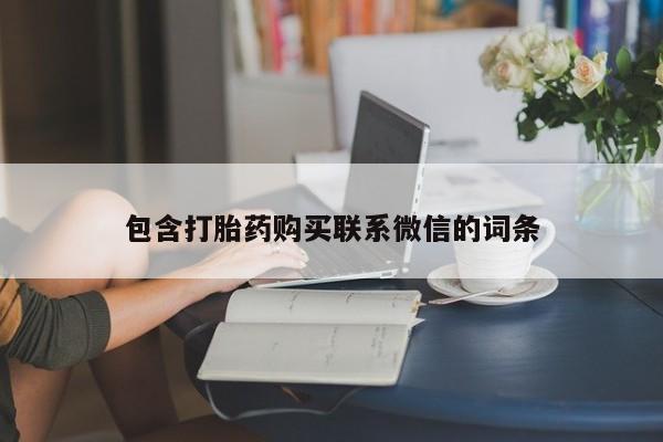 私人诊所有打胎药嘛包含打胎药购买联系微信的词条