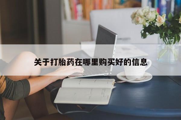 私人诊所有打胎药嘛关于打胎药在哪里购买好的信息