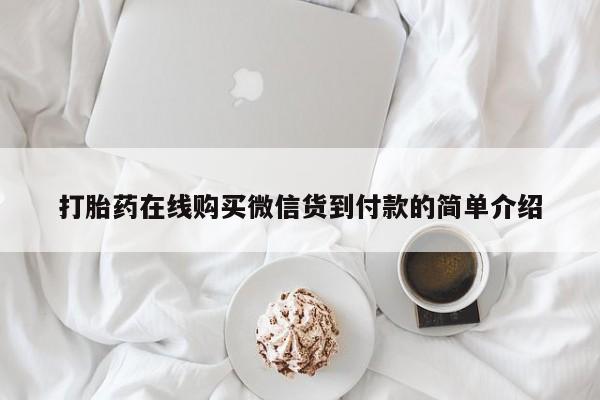 私人诊所有打胎药嘛打胎药在线购买微信货到付款的简单介绍