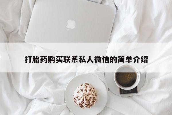 私人诊所有打胎药嘛打胎药购买联系私人微信的简单介绍