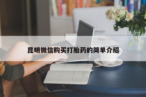 私人诊所有打胎药嘛昆明微信购买打胎药的简单介绍
