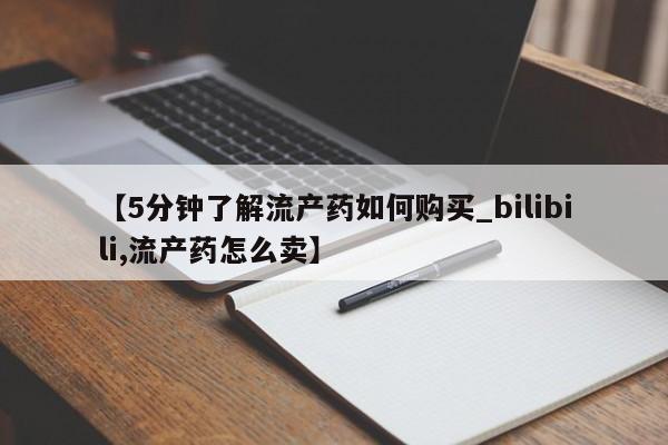 私人诊所有打胎药嘛【5分钟了解流产药如何购买_bilibili,流产药怎么卖】